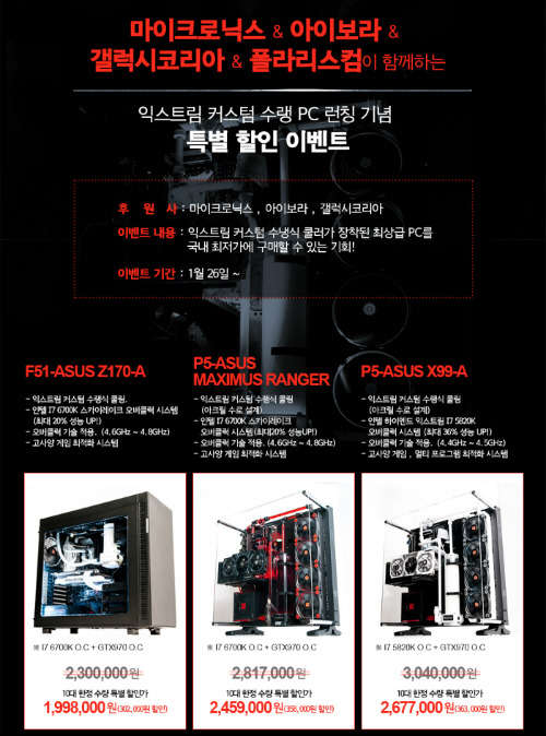 컴퓨터 주변기기 및 올인원 PC 전문기업 한미마이크로닉스(www.micronics.co.kr 대표 강현민)가 프리미엄 PC 전문 기업 폴라리스컴(www.polariscom.co.kr), 갤럭시코리아(www.galax.net/KO), 아이보라(www.ibora.net)와 함께 '익스트림 커스텀 수냉 PC'를 출시하고 할인 이벤트를 벌인다고 27일 밝혔다.